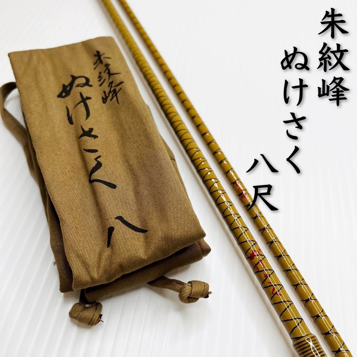 良品】 SHIMANO シマノ 朱紋峰 しゅもんほう ぬけさく 8尺 良品】 SHIMANO シマノ 朱紋峰 しゅもんほう ぬけさく 8尺