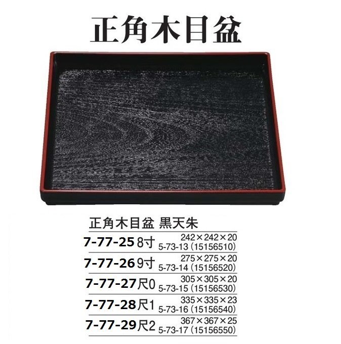 ☆業務用漆器正角木目盆黒天朱8寸(約242X242mm)30 ☆業務用漆器正角木目盆黒天朱8寸(約242X242mm)30
