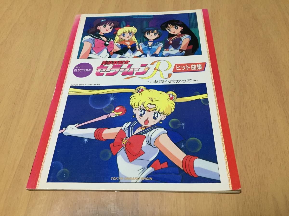  Pretty Soldier Sailor Moon R future . direction ... hit collection musical score electone PRETTY SOLDIER SAILORMOON ELECTONE all 10 bending publication 