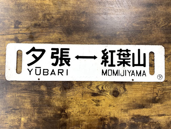 超希少！！ 夕張⇔紅葉山 行先板 鉄製 サボ 夕張線 国鉄 北海道 レトロ 札幌市手稲区_画像1