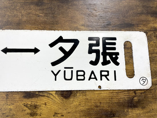 Yahoo!オークション - 超希少！！ 夕張⇔紅葉山 行先板 鉄製 サボ 夕張