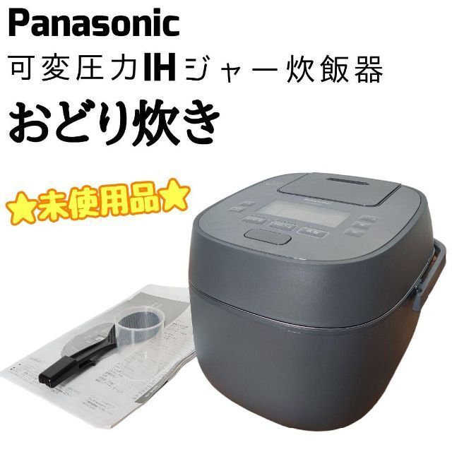 ☆未使用品☆ Panasonic 可変圧力IHジャー 炊飯器 おどり炊き | JChere