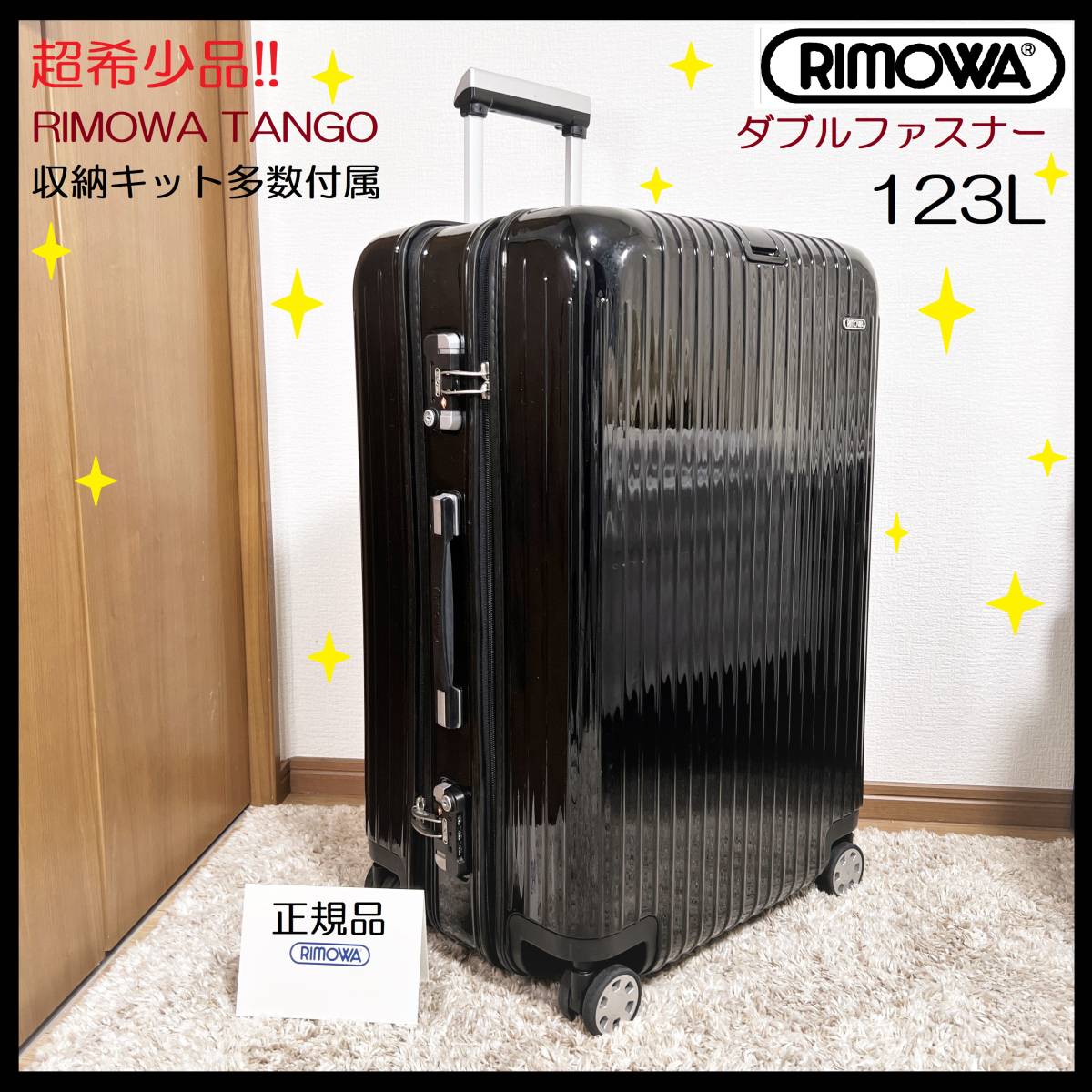 激レア☆超希少品! リモワ 123L RIMOWA TANGO タンゴ スーツケース