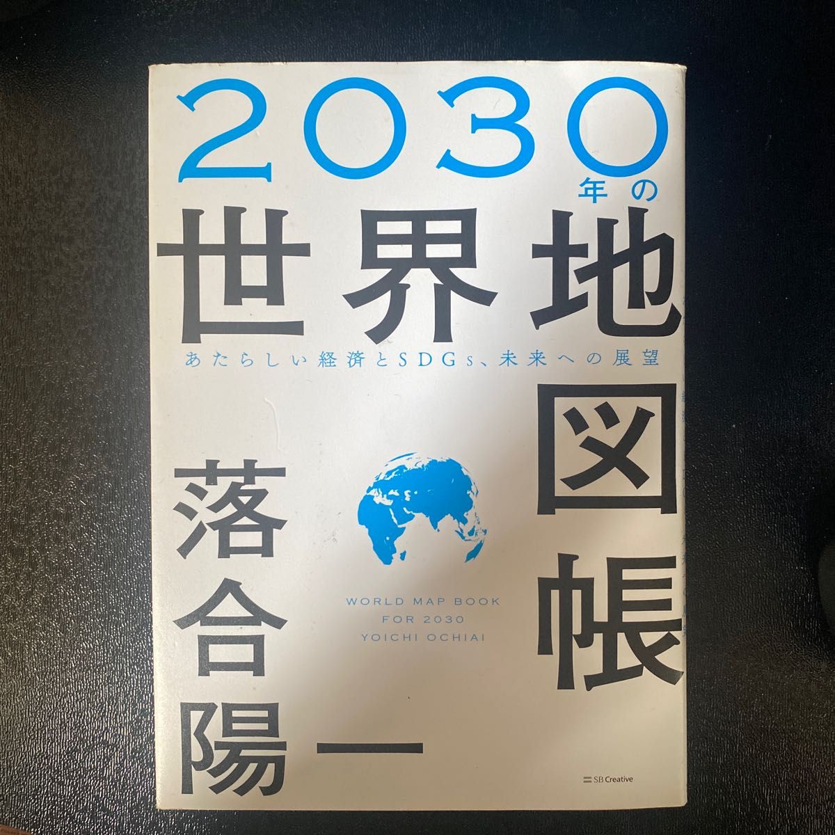 ２０３０年の世界地図帳　あたらしい経済とＳＤＧｓ、未来への展望 落合陽一／著