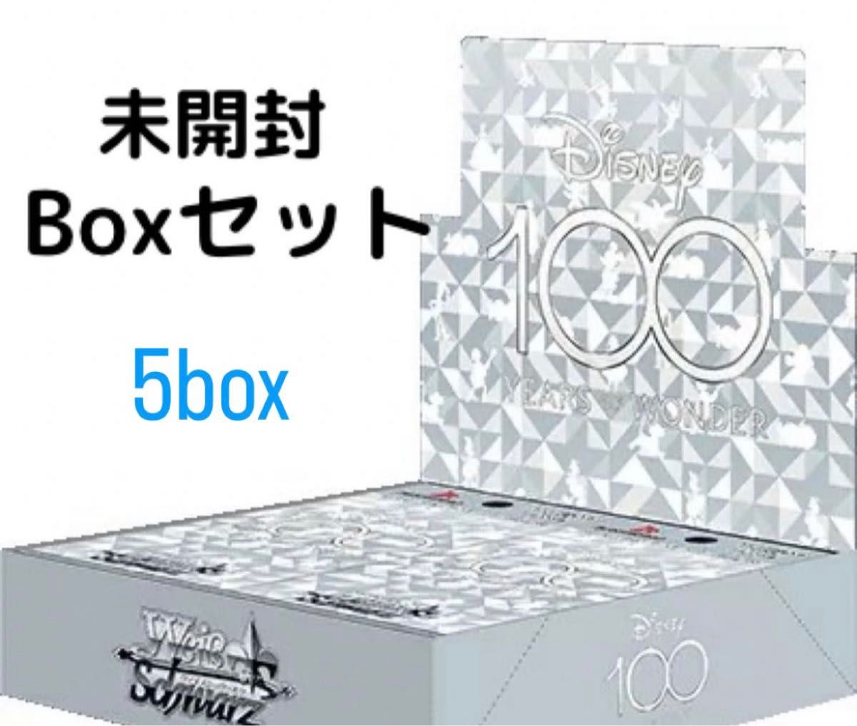 ヴァイスシュヴァルツ Disney100 ディズニー100 未開封 5BOXセット