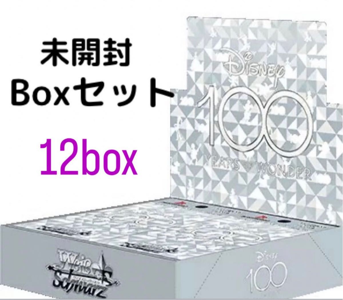 ヴァイスシュヴァルツ Disney100 ディズニー100 未開封 12BOXセット