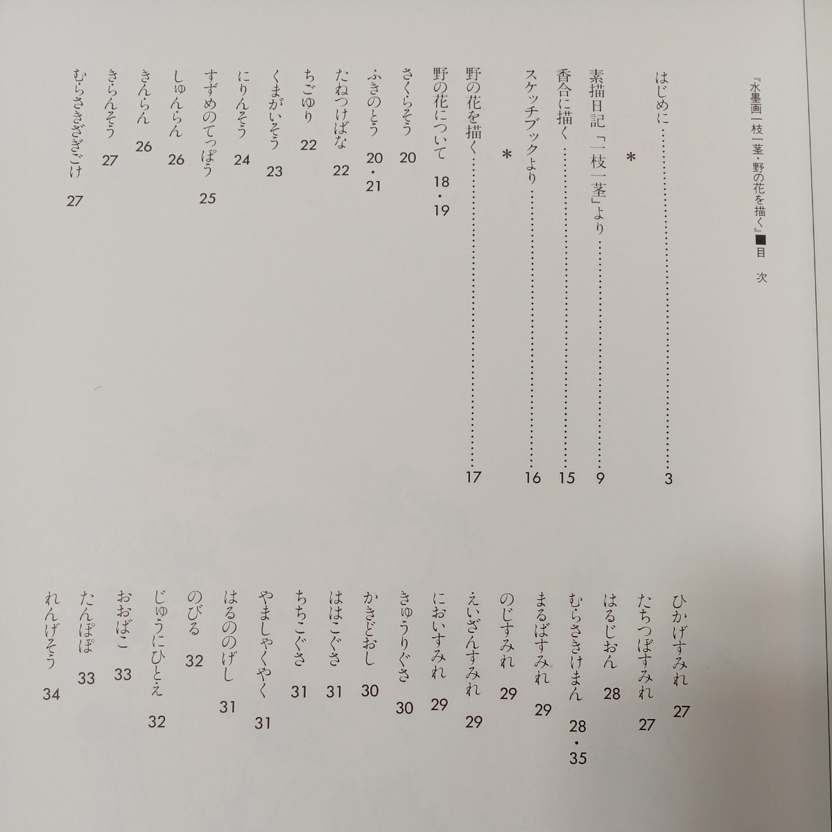 zaa-mb16♪野の花を描く (水墨画一枝一茎) 大月 紅石( 著 )　日貿出版社 (1989/12/1)_画像3