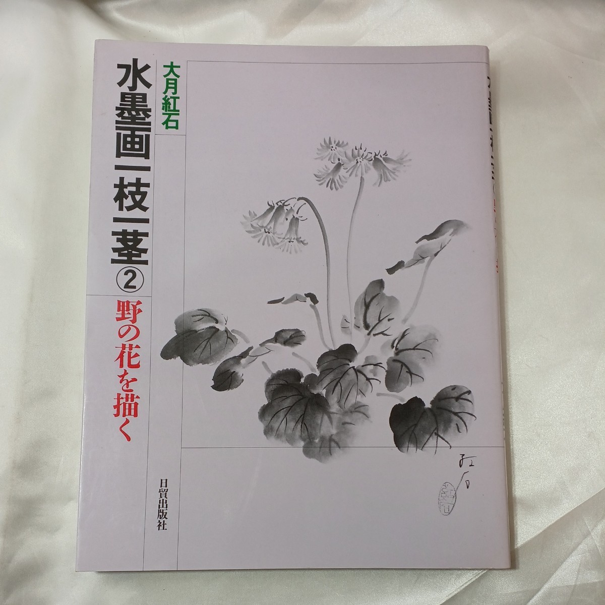 zaa-mb16♪野の花を描く (水墨画一枝一茎) 大月 紅石( 著 )　日貿出版社 (1989/12/1)_画像1