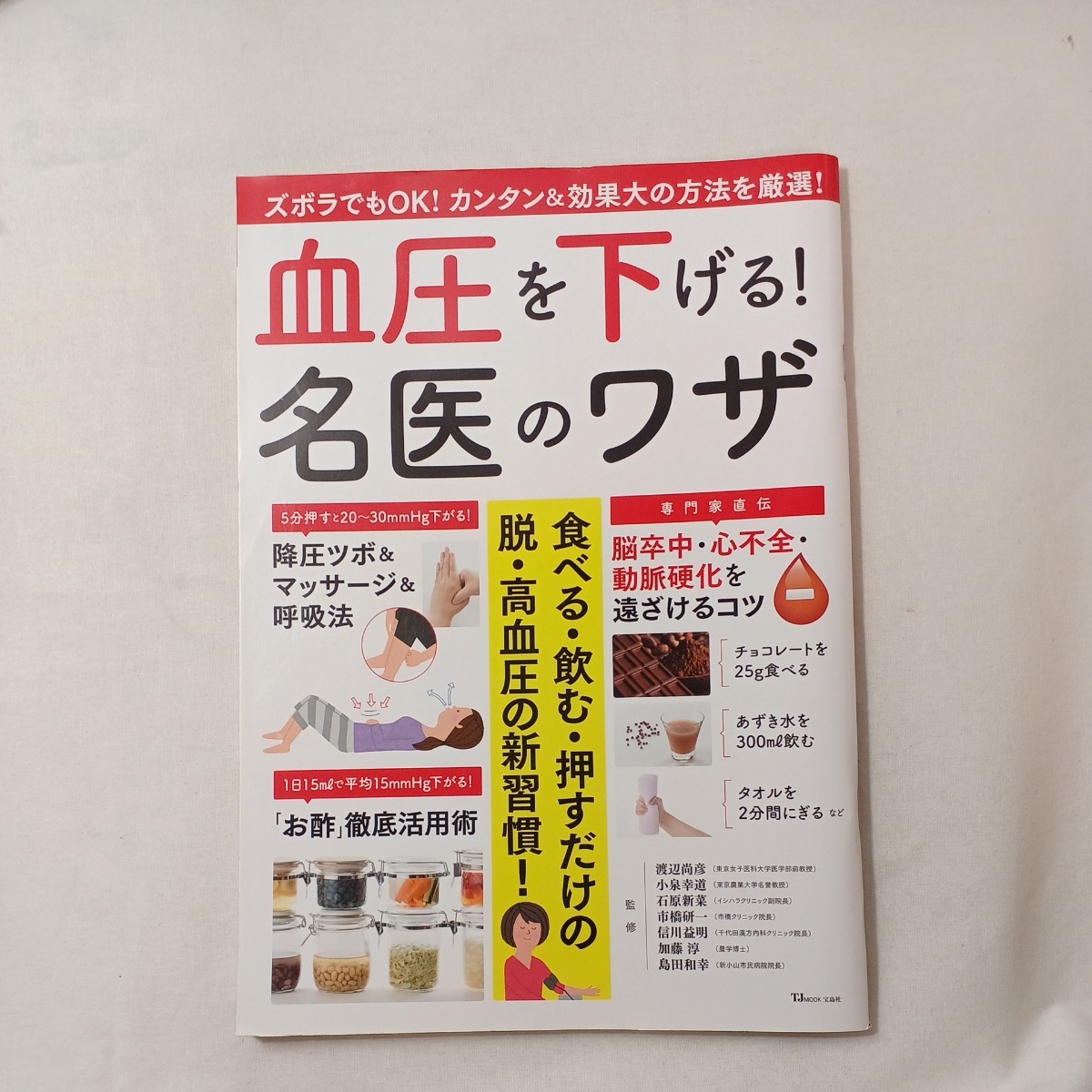 zaa-440♪NHK生活シリーズためしてガッテン脱・高血圧の「超」常識+血圧を下げる!名医のワザ(TJムック)　2冊セット _画像7