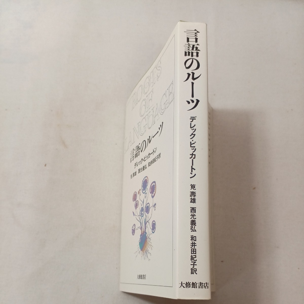 zaa-442♪言語のルーツ 　 デレック・ビッカートン (著), 筧 寿雄 (翻訳)【著】 大修館書店 (1985/4/1)