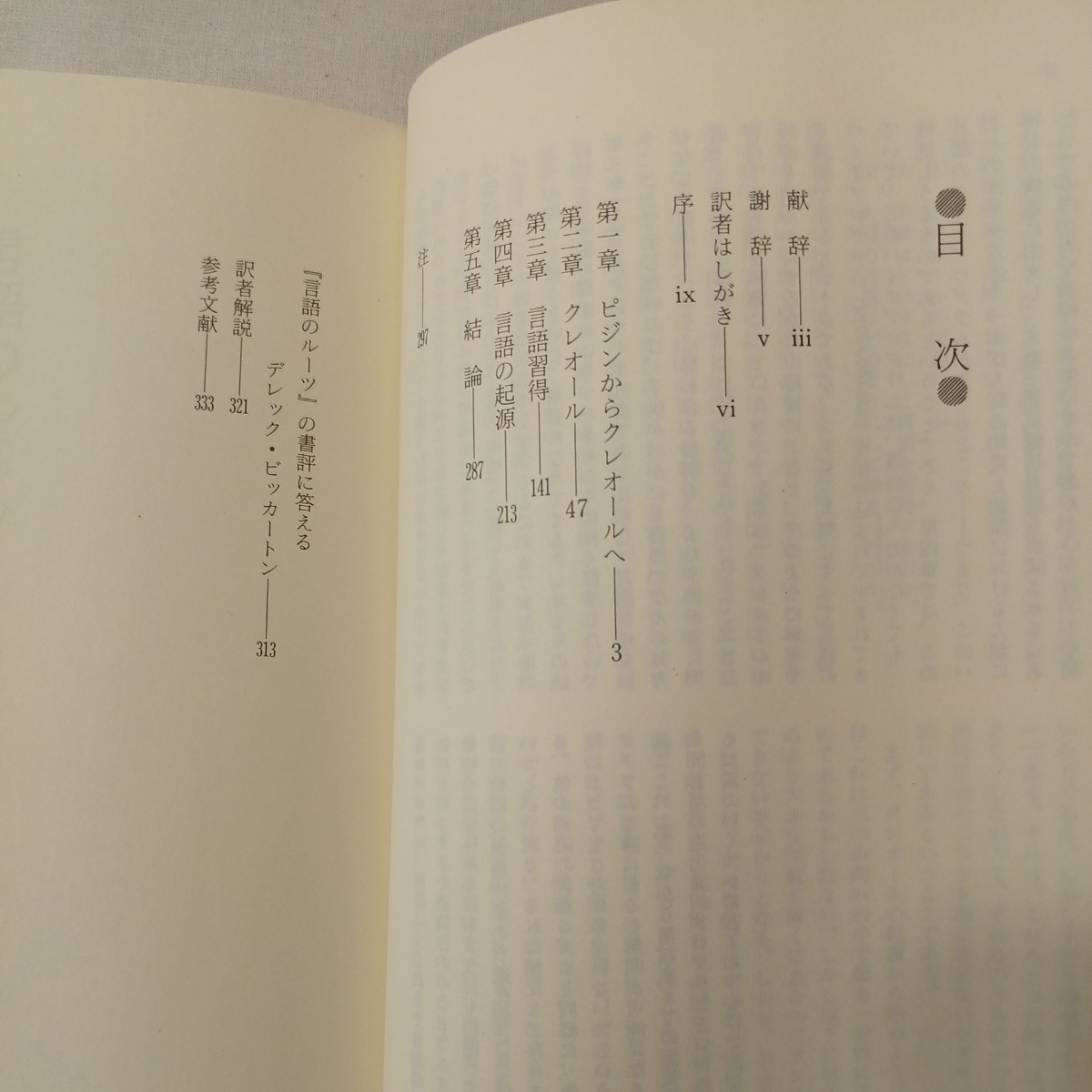 zaa-442♪言語のルーツ 　 デレック・ビッカートン (著), 筧 寿雄 (翻訳)【著】 大修館書店 (1985/4/1)