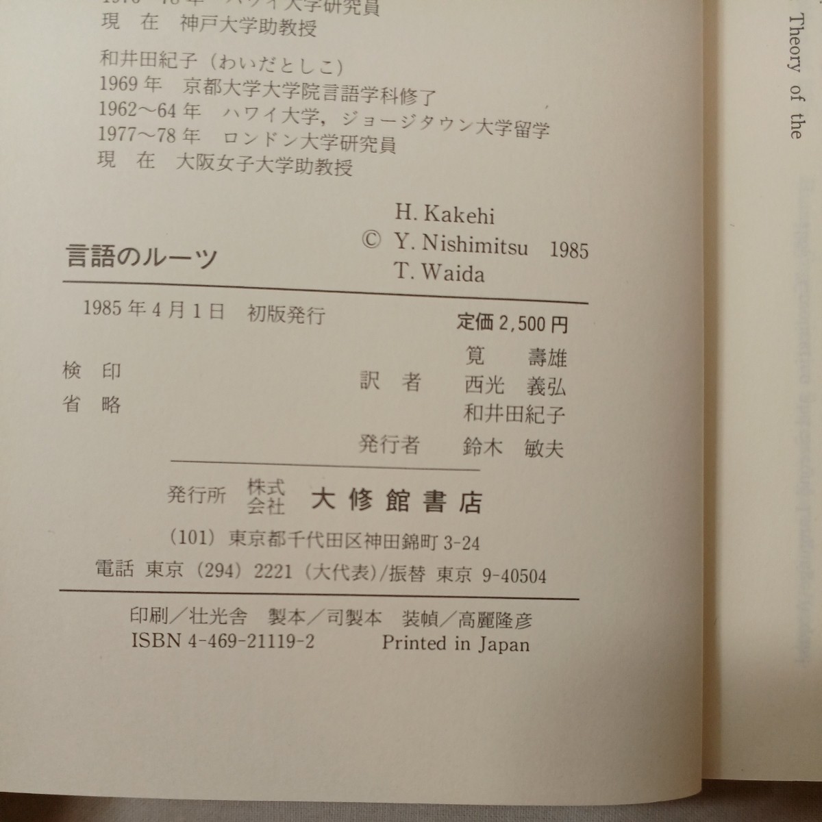 zaa-442♪言語のルーツ 　 デレック・ビッカートン (著), 筧 寿雄 (翻訳)【著】 大修館書店 (1985/4/1)