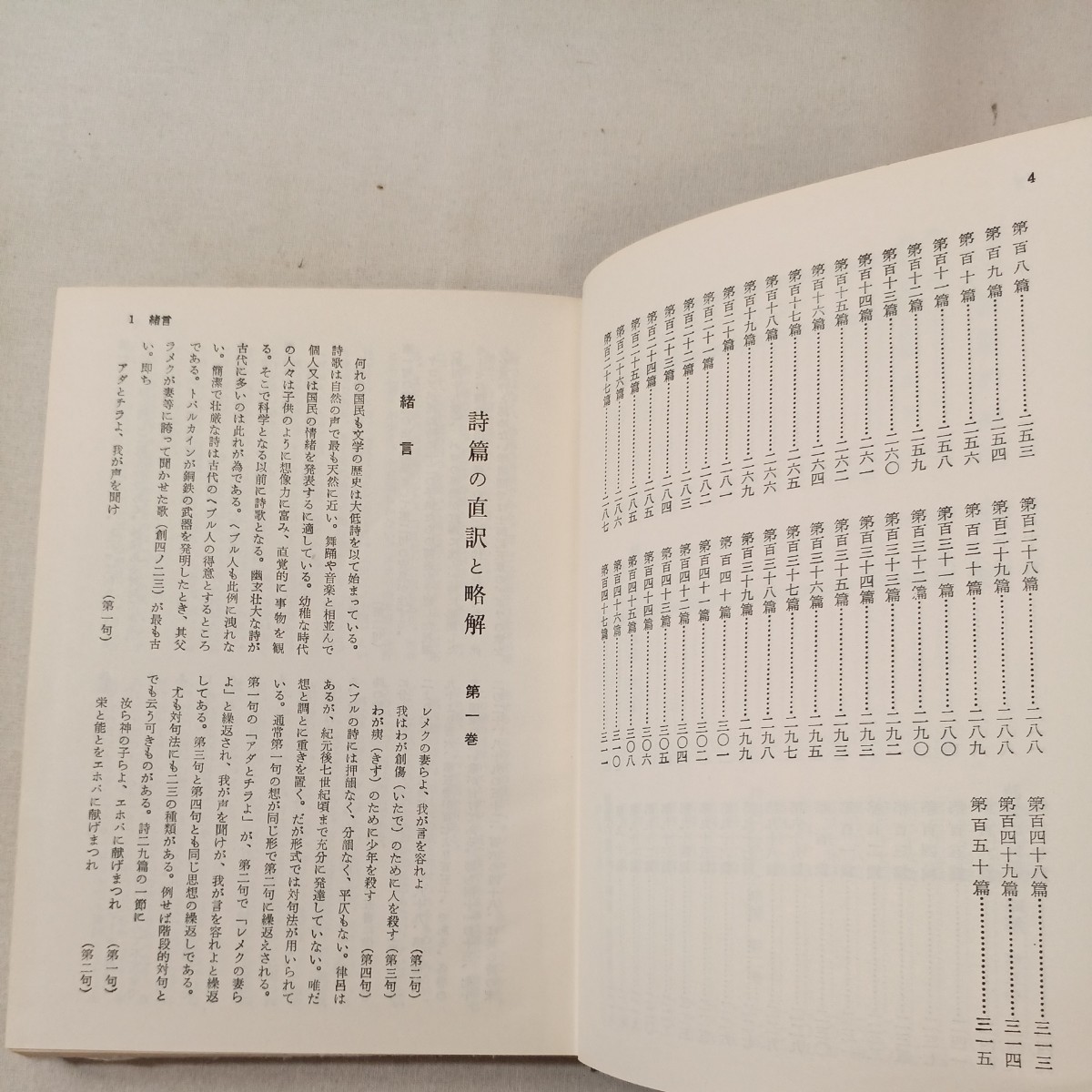 zaa-442♪詩篇の研究 (詩篇の直訳と略解) 　 青木澄十郎 (著) 基督教文書伝道会 (1965/11/20)_画像4