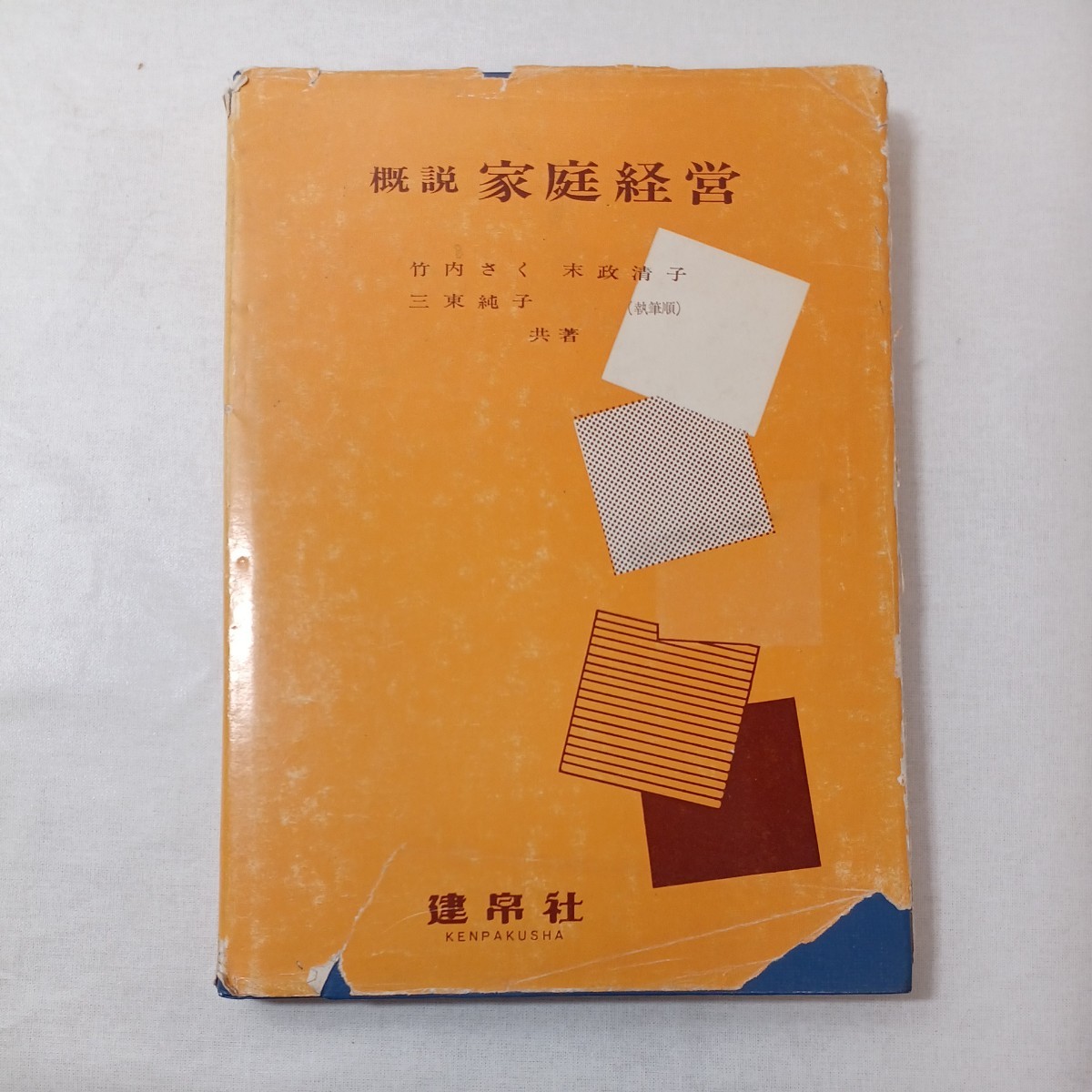 zaa-445♪概説家庭経営 　 竹内 さく (著), 末政 清子 (著), 三東 純子 (著) 建帛社 (1988/03/01)