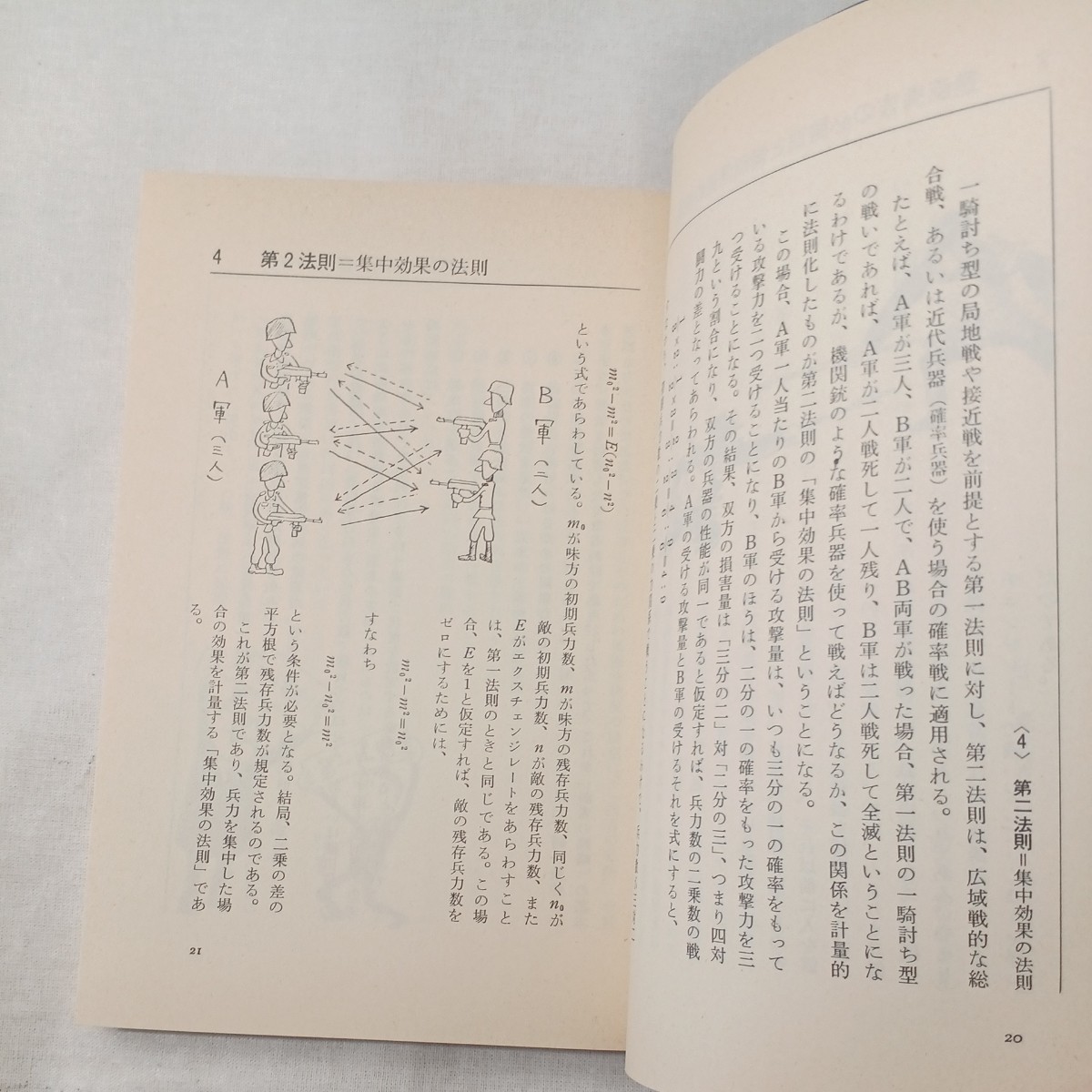zaa-447♪図解ランチェスター法則入門 　 田岡 信夫 (著)　ビジネス社 (1992/1/1)