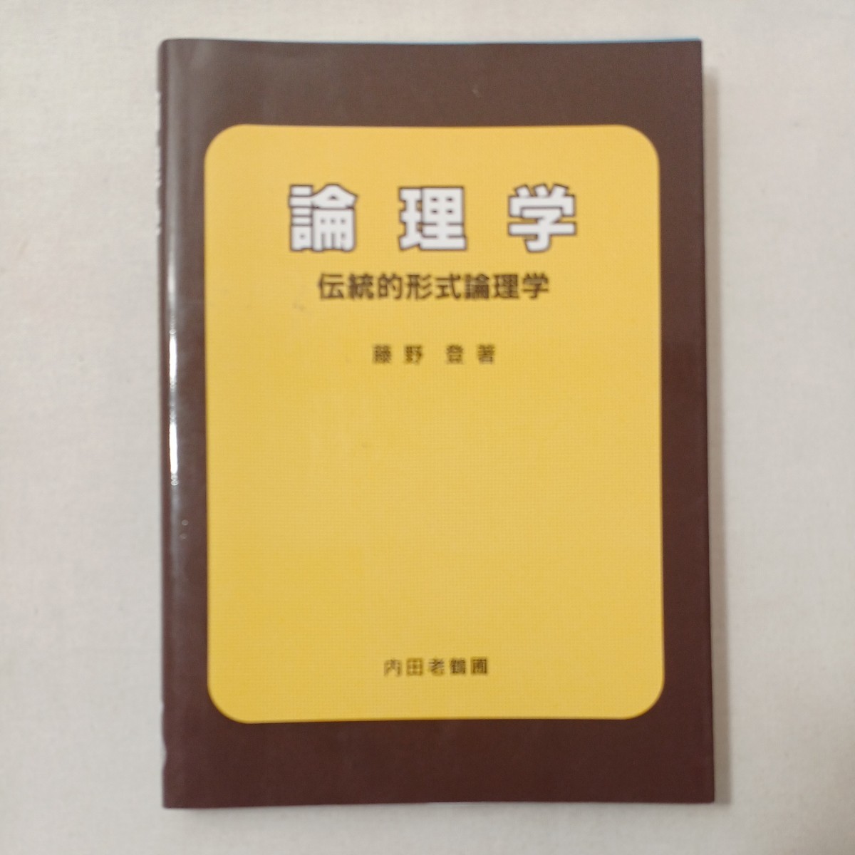 zaa-449♪論理学―伝統的形式論理学 　 藤野登 (著) 　内田老鶴圃 (1987/5/1)_画像1