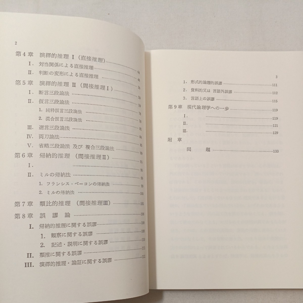 zaa-449♪論理学―伝統的形式論理学 　 藤野登 (著) 　内田老鶴圃 (1987/5/1)_画像3