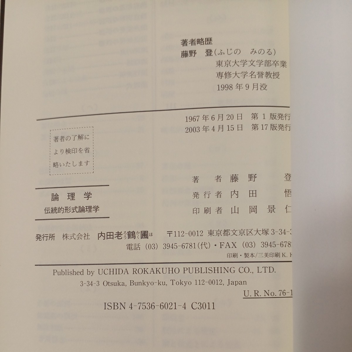 zaa-449♪論理学―伝統的形式論理学 　 藤野登 (著) 　内田老鶴圃 (1987/5/1)_画像7