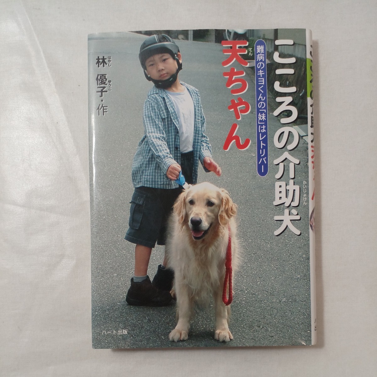 zaa-446♪こころの介助犬天ちゃん　難病のキヨくんの「妹」はレトリバー 林優子／著_画像1