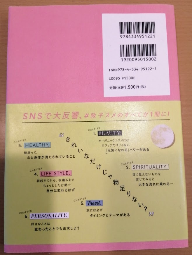 [送料無料]【中古】「今より全部よくなりたい 運まで良くするオーガニック美容本」 福本 敦子 著 光文社