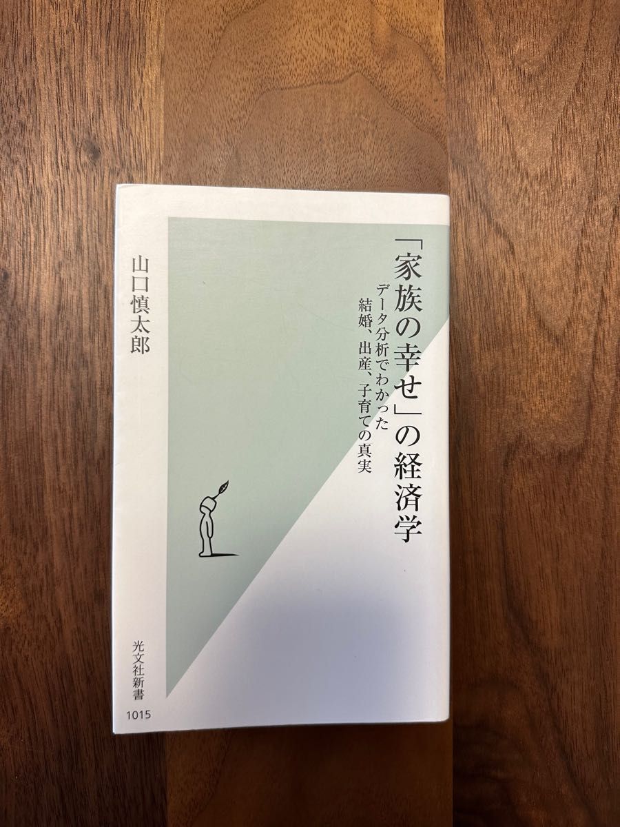 「家族の幸せ」の経済学 データ分析でわかった結婚、出産、子育ての真実