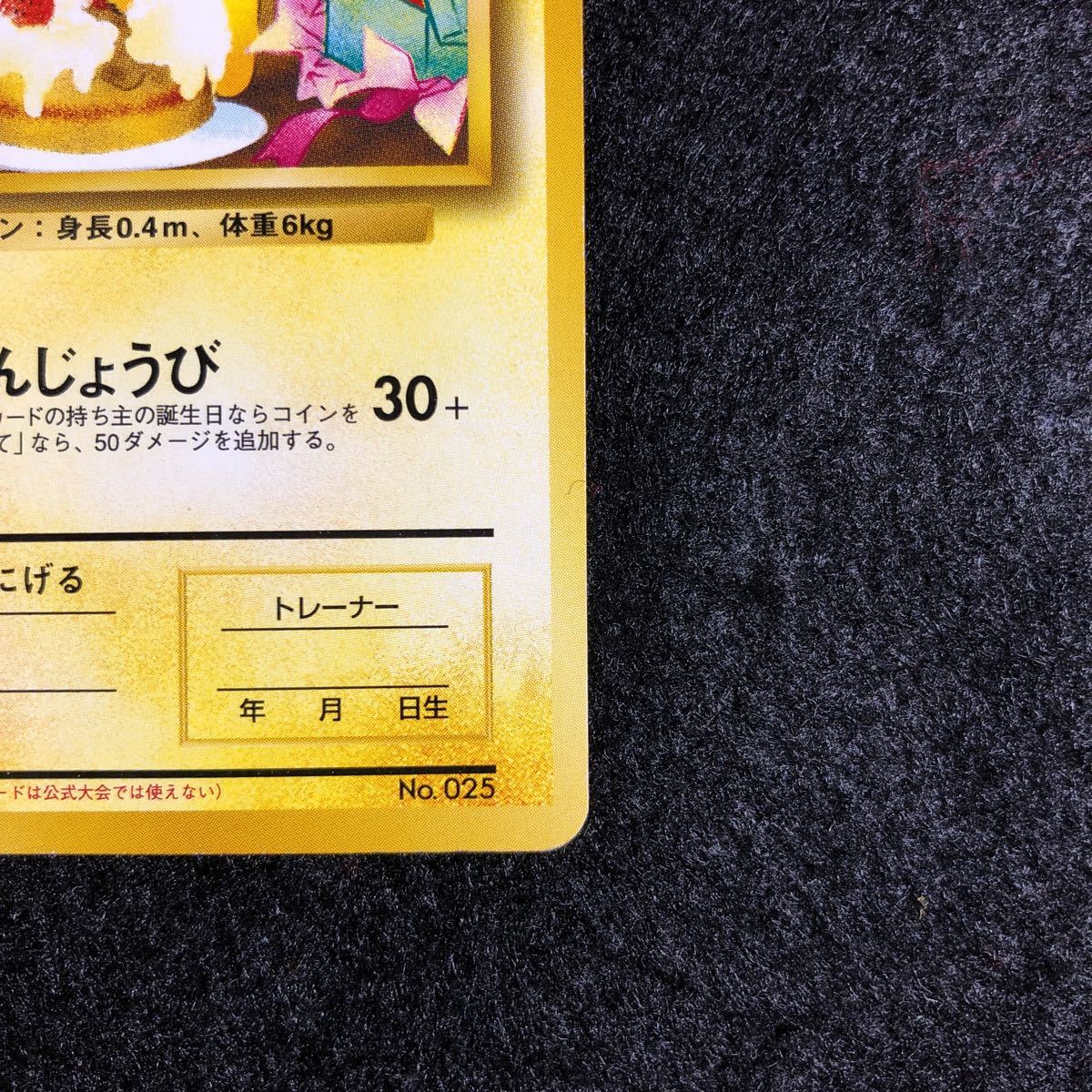 ポケモンカード おたんじょうび _のピカチュウ プロモ 旧裏面 未使用