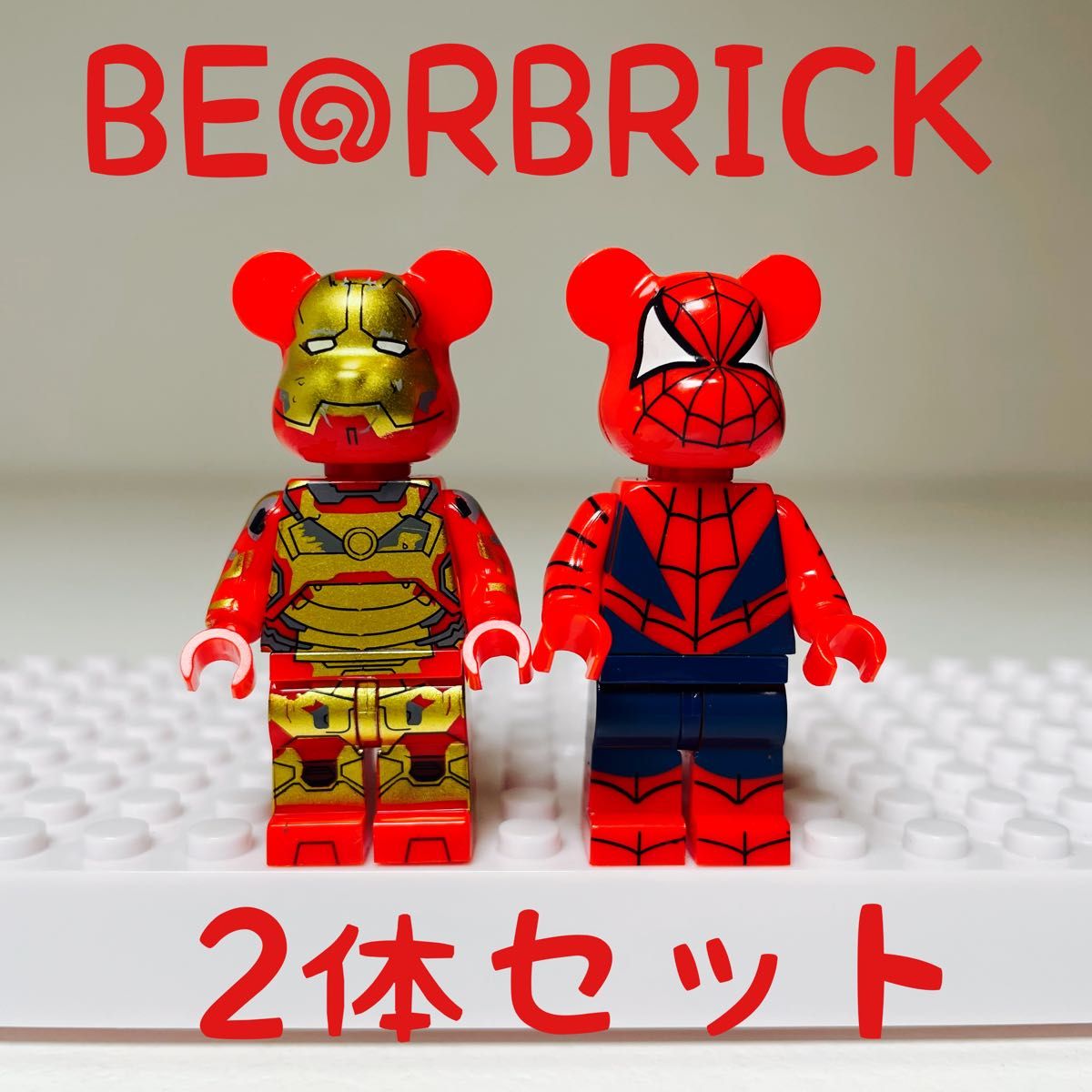 【2体セット】 BEARBRICK ベアブリック スパイダーマン ミニフィグ レゴ互換