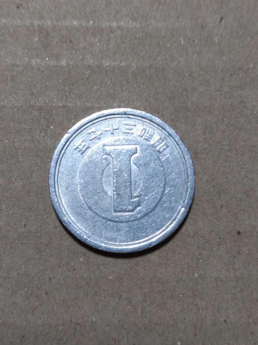 昭和37年(1962年）1円アルミ貨　１枚 pi22_画像3