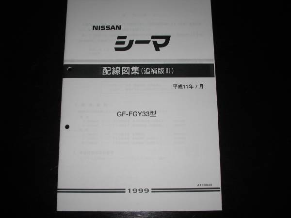 .最安値★シーマ Y33【FGY33型】電気配線図集（追補版Ⅲ）1999年7月（平成11年）_画像1