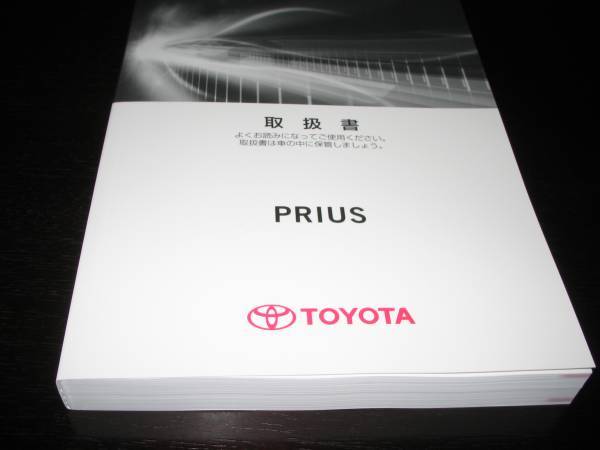  распроданный товар *50 серия Prius [ZVW50] инструкция по эксплуатации * новый товар * нераспечатанный 