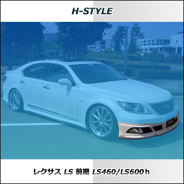 h-style　レクサス　40LS　前期　フロントスポイラー　フロント　（素地・未塗装）_画像4