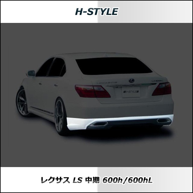 h-style　レクサス　40LS　中期　600h/600hL　リヤアンダースカート　リヤスカート　（素地・未塗装）_画像2