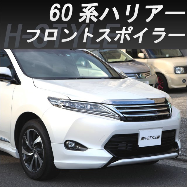 h-style　60系　ハリアー　前期　フロントスポイラー　フロント　ZSU6#W/ASU6#W/AVU65W　（素地・未塗装）_画像1