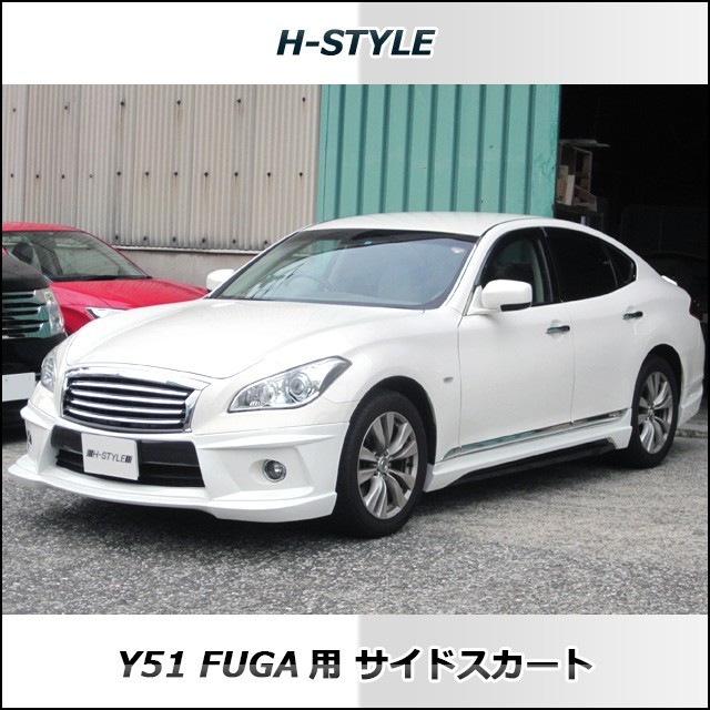 h-style　フーガ　Y51　前期　サイドスカート　左右セット　(2009/11月～2015/1月まで)　（素地・未塗装）_画像2