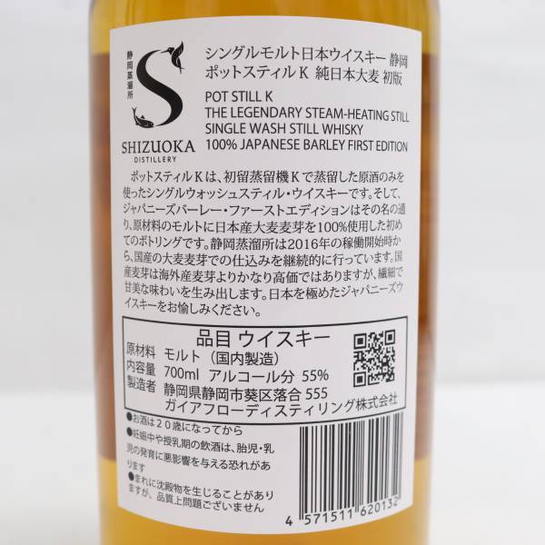 静岡蒸溜所ガイアフローポットスティルK 純外国産大麦 化粧箱(訳あり