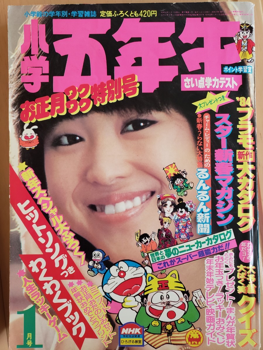 いいスタイル 【貴重入手困難】小学5年生 1984年1月号 松田聖子 小学館