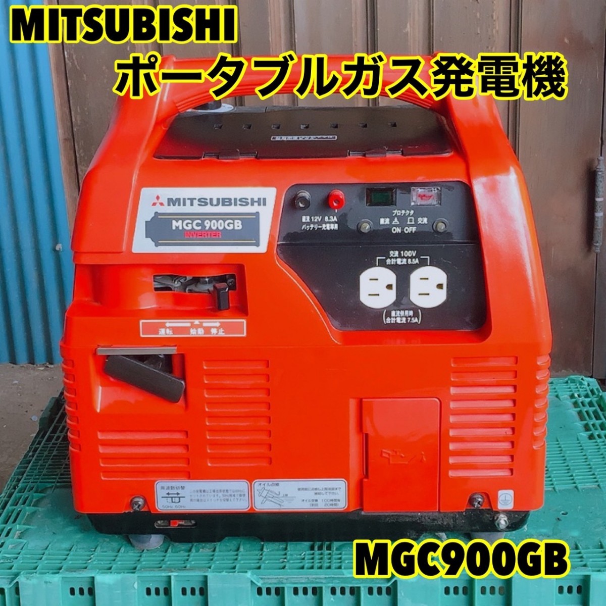 【美品☆】MITSUBISHI 三菱重工　ポータブルガス発電機　MGC900GB