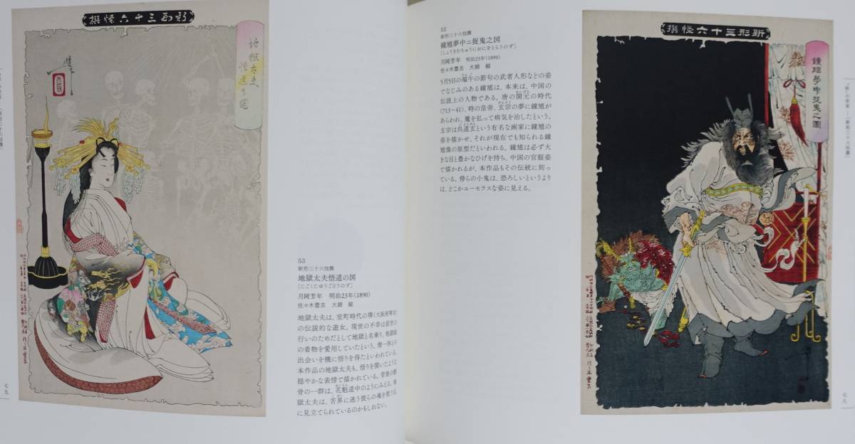 『丹波コレクションの世界Ⅱ 歴史×妖×芳年』図録 浮世絵 新形三十六怪撰 月岡芳年 歌川国芳 妖怪 金太郎_画像7