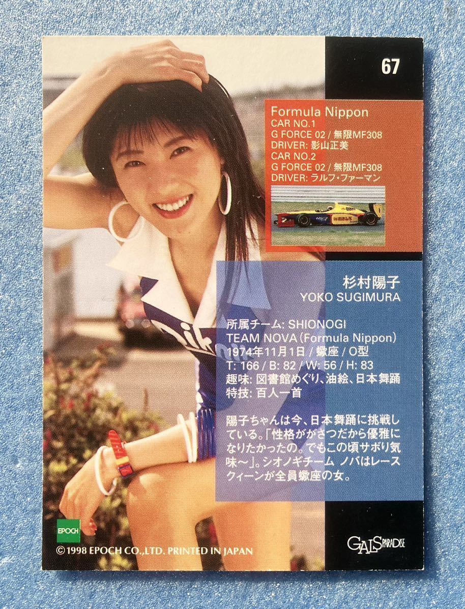 ギャルズパラダイス 98 カード レースクイーン レースクィーン キャンギャル 杉村陽子 撮影 写真 トレカ 1998 エポック社 送料63円_画像2