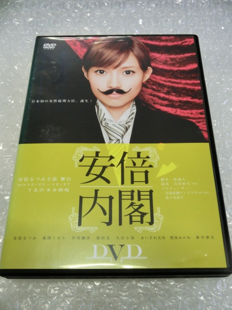 ★即決DVD 安倍内閣 安倍なつみ 風間トオル 久住小春 保田圭 特典映像( 安倍晋三 総理大臣 × 安倍なつみ SP対談) モーニング娘。 ハロプロ_画像1