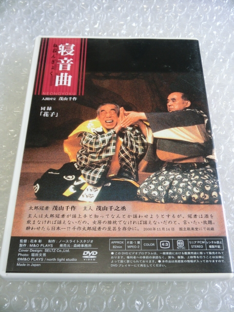 ★即決DVD 花子 寝音曲 茂山千五郎 茂山千作 茂山千之丞 茂山正邦 狂言 猿楽 能楽 Japanese Traditional Performing Arts Kyogen Nohgaku_画像3