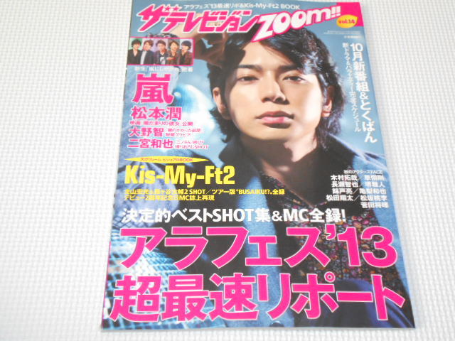 雑誌 ザ・テレビジョン ZOOM vol.14 嵐・長瀬智也・木村拓哉・菅田将暉・Kis-My-Ft2_画像1