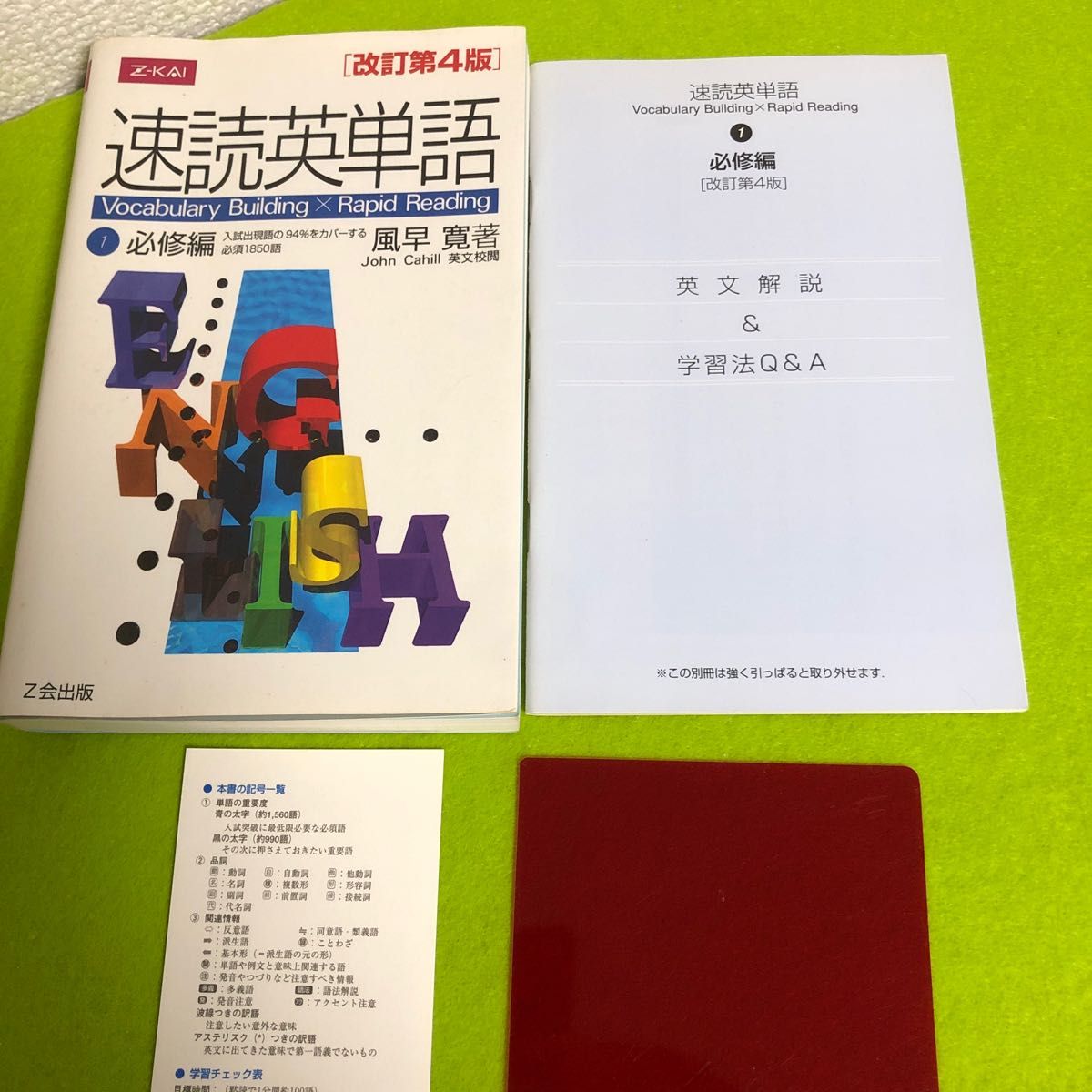 新学期　受験　難関大　残り1点限り！　速読英単語 必修編 改訂第４版 (１) 風早寛 (著者)