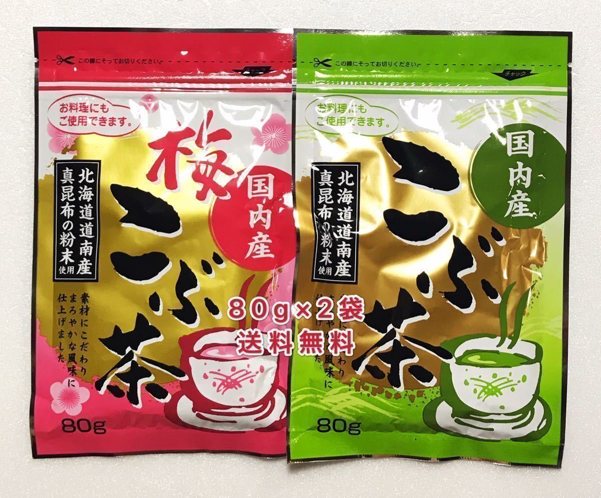 希望者のみラッピング無料】 北海道道南産真昆布 梅こぶ茶80g ×2袋セット