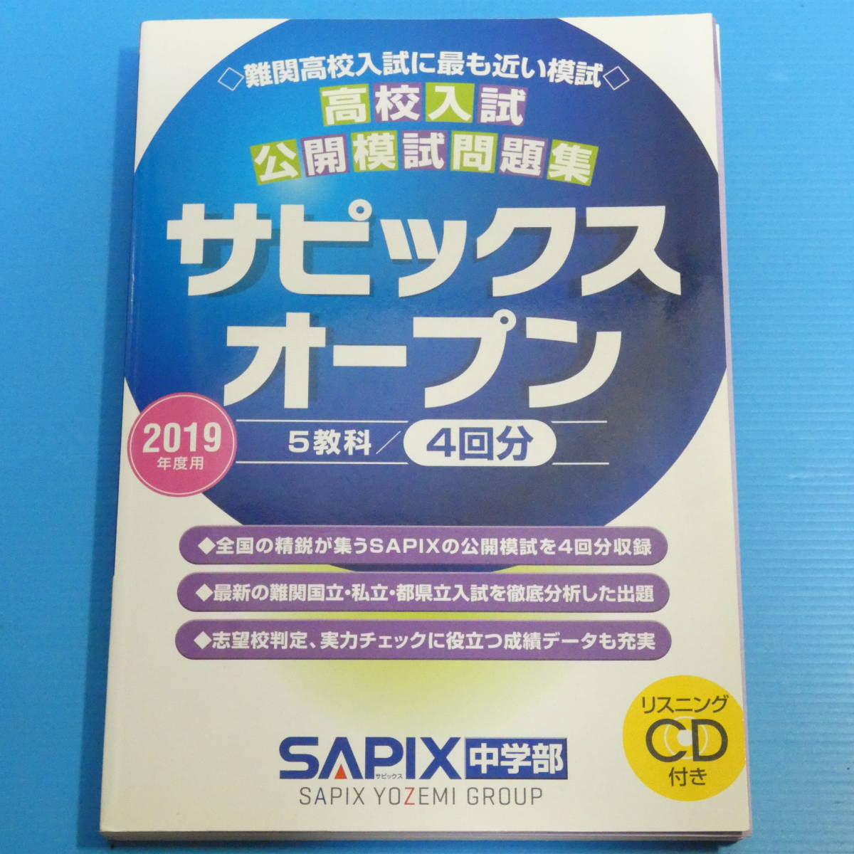 高校入試公開模試問題集サピックスオープン 2019年度用―リスニングCD付き_画像1