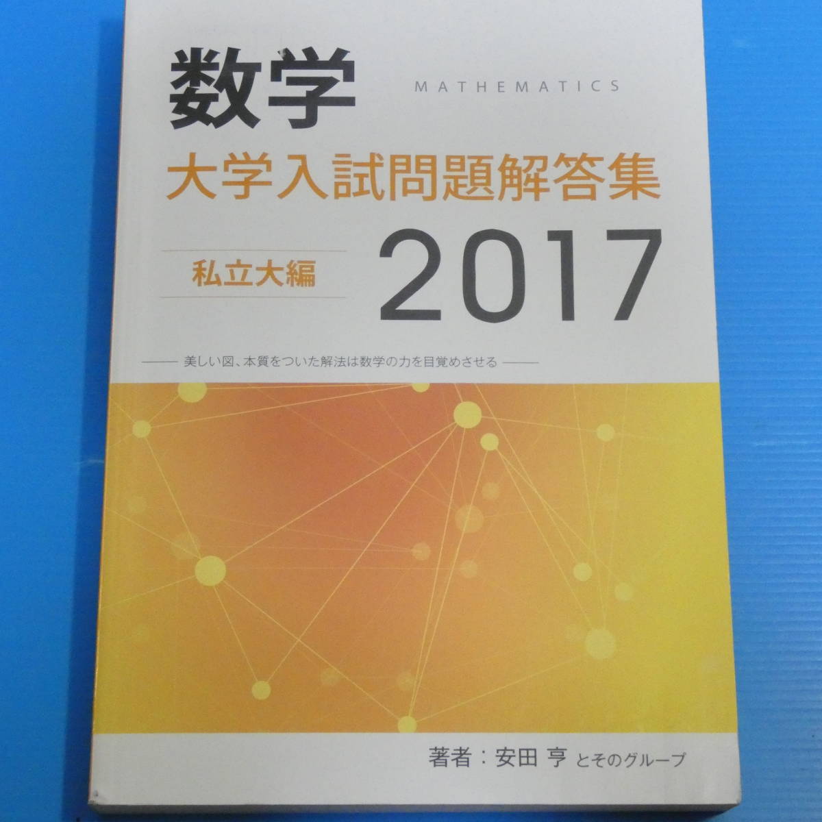 都内で 数学大学入試問題解答集私立大編 2017 大学別問題集、赤本