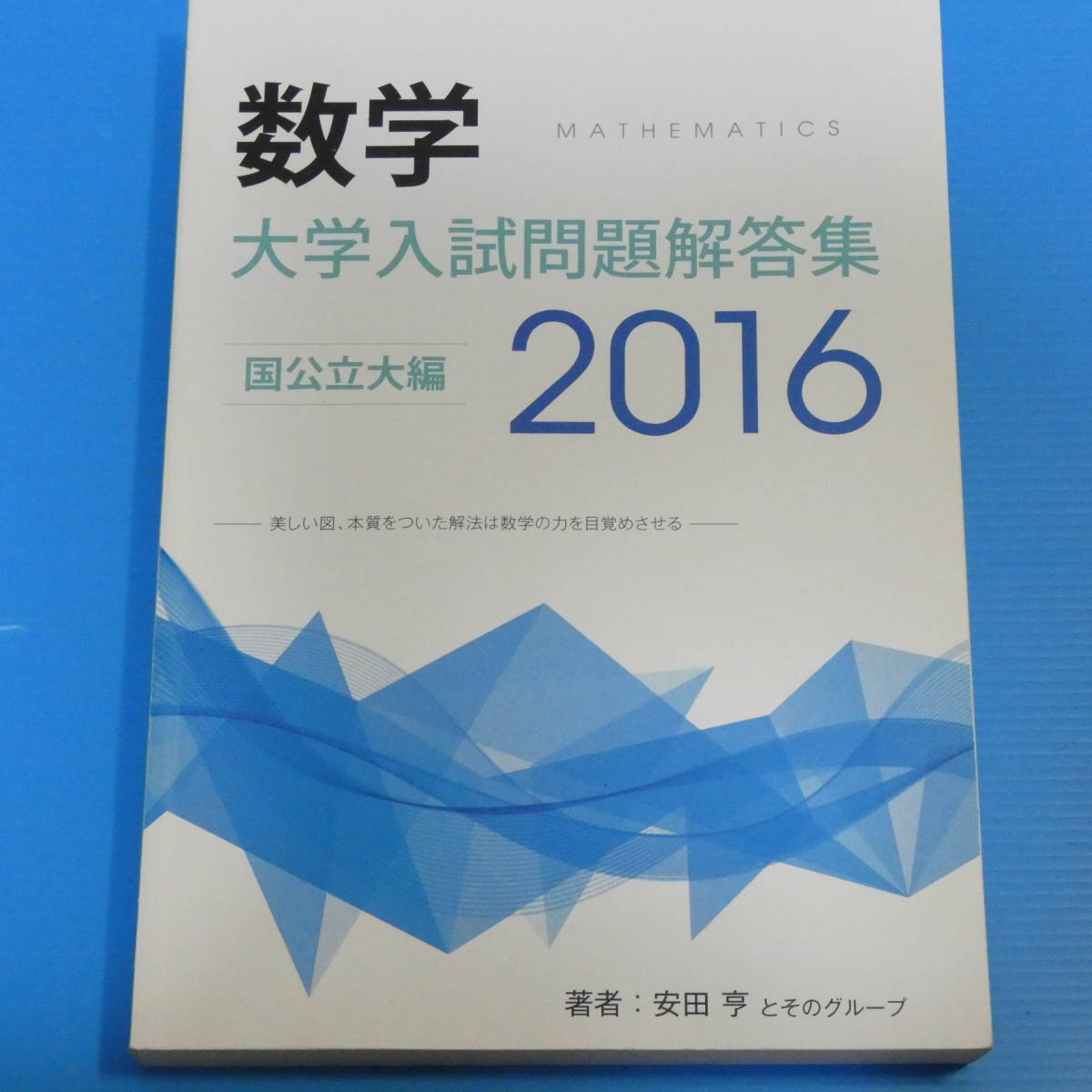 お試し価格！ 大学入試問題解答集 国公立大編年度 大学別問題集