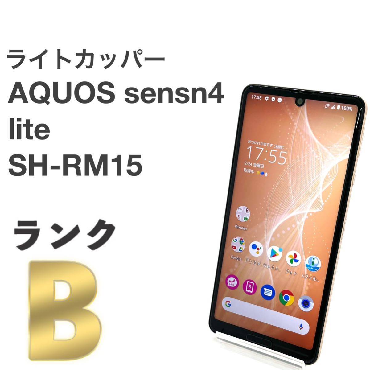 AQUOS sense4 lite SH-RM15 ライトカッパー 楽天SIMフリー 64GB