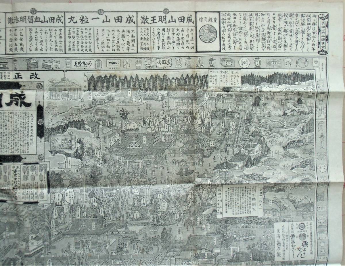 『成田山全図』 明治40年49版　約47×64㎝　銅版絵図　成田山新勝寺　石川照勤師肖像　不動明王略縁起　御三薬・栗羊羹・繁昌おこし広告_右上