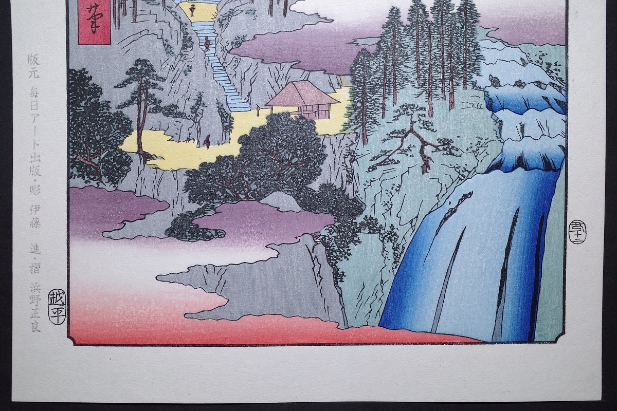 . река широкий -слойный [ шесть 10 более . название место map .. лошадь скала ....]# большой размер картина в жанре укиё .. пейзажи известных мест гравюра на дереве . предмет старинная книга мир книга@Hiroshige Ukiyoe